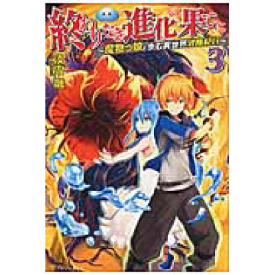楽天市場 星雲社 終わりなき進化の果てに 魔物っ娘と歩む異世界冒険紀行 3 アルファポリス 淡雪融 価格比較 商品価格ナビ 楽天市場 星雲社 終わりなき進化の果てに 魔物っ娘と歩む異世界冒険紀行 3 アルファポリス 淡雪融 価格比較 商品価格ナビ